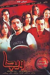 Постер к фильму «Доска Уиджа (2006)»