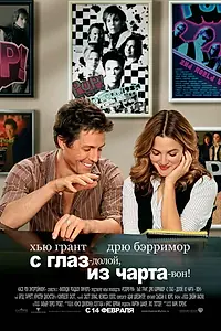 Постер к фильму «С глаз — долой, из чарта — вон! (2007)»