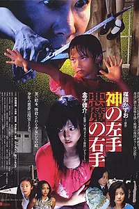 Постер к фильму «Левая рука бога, правая рука дьявола (2006)»