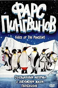 Постер к фильму «Фарс пингвинов (2006)»