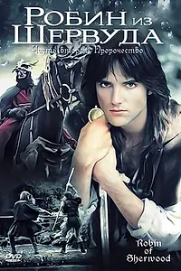 Постер к сериалу «Робин из Шервуда (1984 - 1986)»