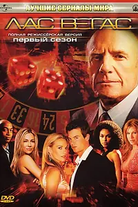 Постер к сериалу «Лас Вегас (2003 - 2008)»