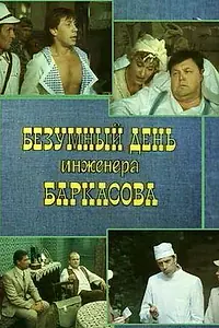 Постер к сериалу «Безумный день инженера Баркасова (1982)»