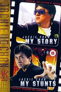Главный постер фильма «Джеки Чан: Мои трюки (1999)»