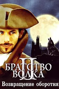 Главный постер фильма «Братство волка 2: Возвращение оборотня (2003)»