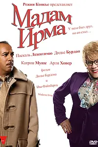 Постер к фильму «Мадам Ирма (2006)»