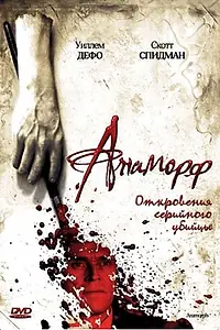 Постер к фильму «Анаморф (2007)»