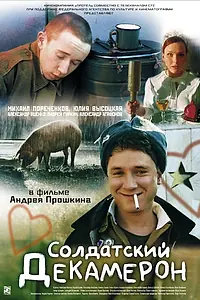 Главный постер фильма «Солдатский декамерон (2005)»