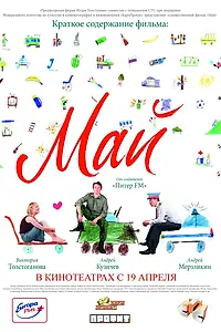 Постер к фильму «Май (2007)»