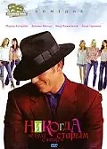 Главный постер фильма «Никогда не буду слишком старым (2001)»