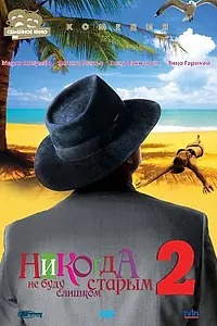 Постер к фильму «Никогда не буду старым 2 (2002)»