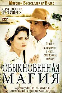 Постер к фильму «Обыкновенная магия (2005)»