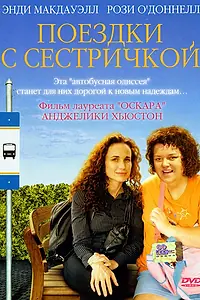 Главный постер фильма «Поездки с сестричкой (2005)»