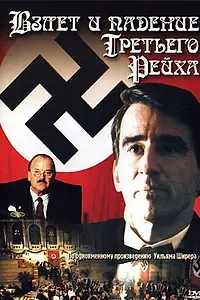 Постер к сериалу «Взлет и падение Третьего Рейха (1989)»
