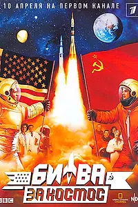 Постер к сериалу «Битва за космос (2005)»