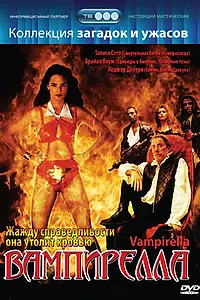 Постер к фильму «Вампирелла (1996)»