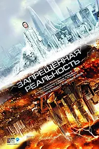 Главный постер фильма «Запрещенная реальность (2009)»