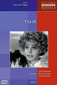 Главный постер фильма «Таня (1974)»