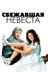 Главный постер фильма «Сбежавшая невеста (1999)»