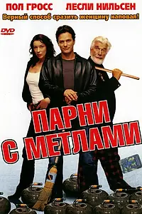 Главный постер фильма «Парни с метлами (2002)»