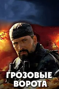 Постер к сериалу «Грозовые ворота (2006)»
