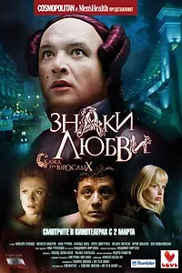 Постер к фильму «Знаки любви (2006)»