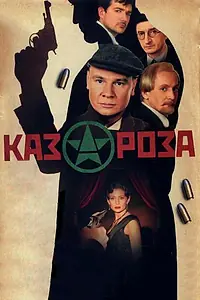 Постер к сериалу «Казароза (2005)»
