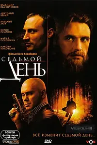 Постер к фильму «Седьмой день (2005)»