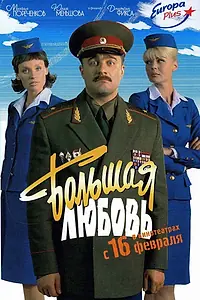 Главный постер фильма «Большая любовь (2006)»
