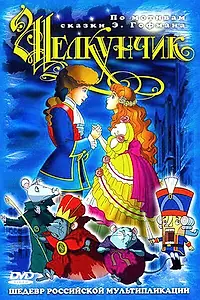 Постер к мультфильму «Щелкунчик и мышиный король (2004)»