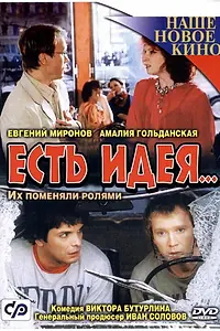 Постер к фильму «Есть идея... (2003)»