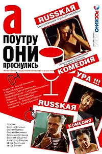 Главный постер фильма «А поутру они проснулись (2003)»