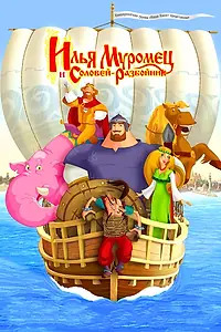 Постер к мультфильму «Илья Муромец и Соловей Разбойник (2007)»