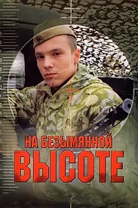 Постер к сериалу «На безымянной высоте (2004)»