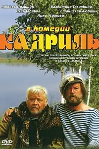 Постер к фильму «Кадриль (1999)»