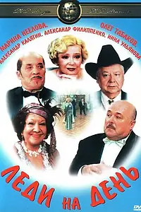 Постер к фильму «Леди на день (2002)»