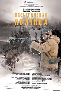 Главный постер фильма «Весьегонская волчица (2004)»