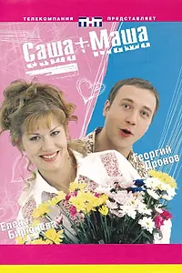 Постер к сериалу «Саша + Маша (2002 - 2005)»