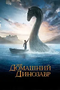 Главный постер фильма «Мой домашний динозавр (2007)»