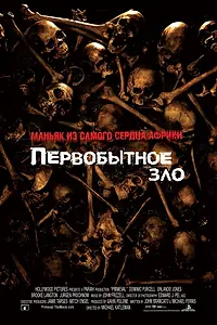 Постер к фильму «Первобытное зло (2007)»