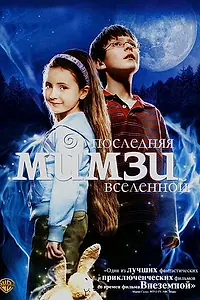 Постер к фильму «Последняя Мимзи Вселенной (2007)»
