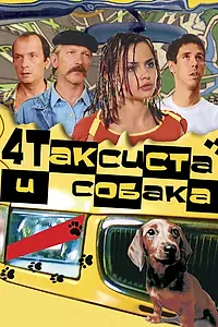 Главный постер фильма «Четыре таксиста и собака (2004)»