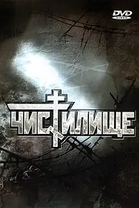 Постер к фильму «Чистилище (1997)»