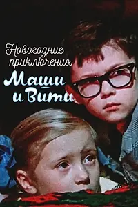 Главный постер фильма «Новогодние приключения Маши и Вити (1975)»