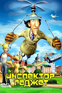 Главный постер мультфильма «Инспектор Гаджет (2005)»