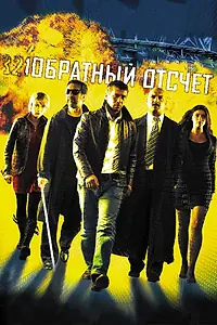 Главный постер фильма «Обратный отсчет (2006)»