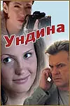Постер к сериалу «Ундина (2003)»