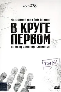 Постер к сериалу «В круге первом (2006)»
