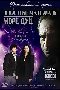 Постер к сериалу «Секретные материалы: Море душ (2004 - 2007)»