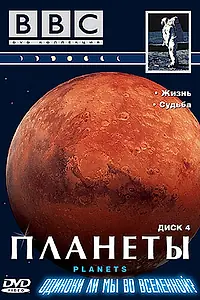 Постер к сериалу «BBC: Планеты (1999)»